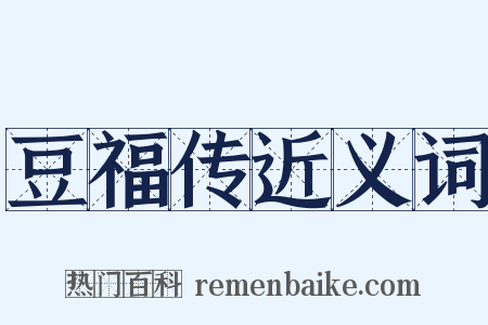 豆福传近义词是什么意思的图片